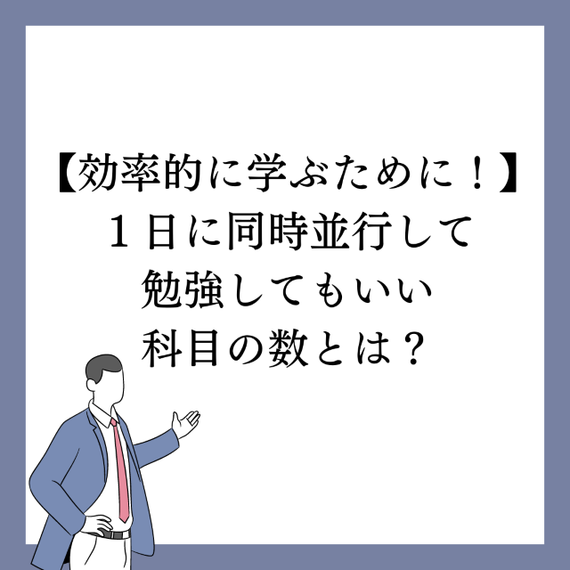 【効率的に学ぶために！】１日に同時並行していい科目の数とは？