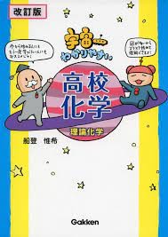 宇宙一わかりやすい高校化学