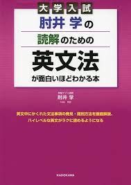 大学入試 肘井学の読解のための英文法が面白いほどわかる本 必修編