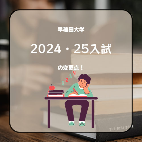 早稲田大学 2024・25入試の変更点！