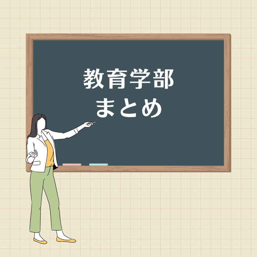 【教育が気になるあなたに】大学の教育学部についてまとめてみた！