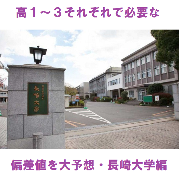 【長崎大学】国公立大学を受ける際の各学年の偏差値目標・第3弾