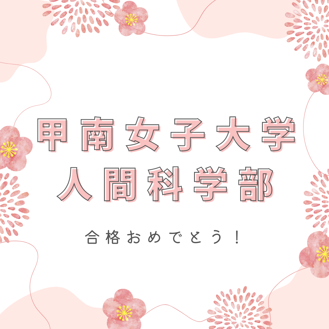 ピンク　かわいい　和風　受験　合格おめでとう　Instagram投稿 (3)
