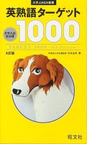 英熟語ターゲット1000