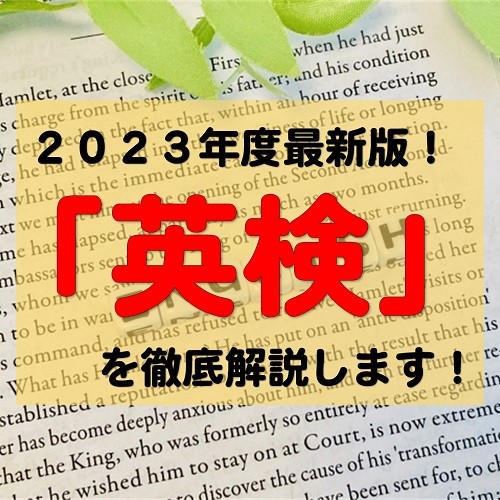 英検を松江市で考えてる人必見！2024年英検情報を徹底解説！