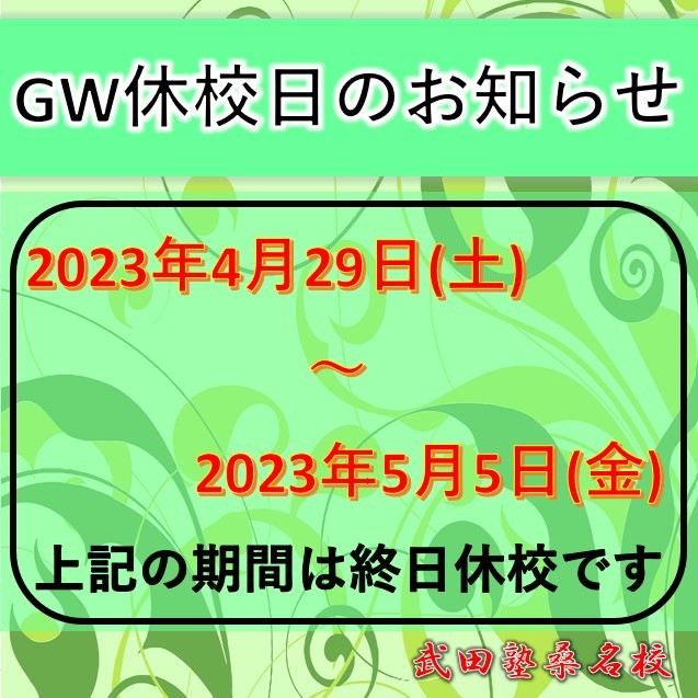 【武田塾桑名校からのお知らせ】GW期間休校日について