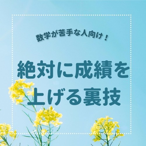 【裏ワザ】参考書を駆使して数学の成績を一気に上げる方法