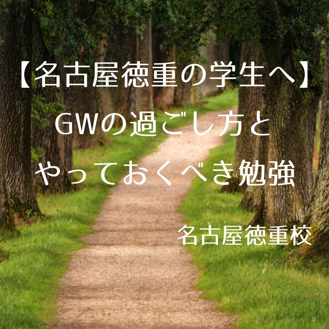 【名古屋徳重の中高生へ】GWの過ごし方とやっておくべき勉強　武田塾