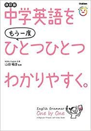 中学英語をもう一度ひとつひとつわかりやすく。