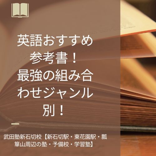 英語おすすめ参考書！最強の組み合わせジャンル別！武田塾新石切校【新石切駅・東花園駅・瓢箪山周辺の塾・予備校・学習塾】