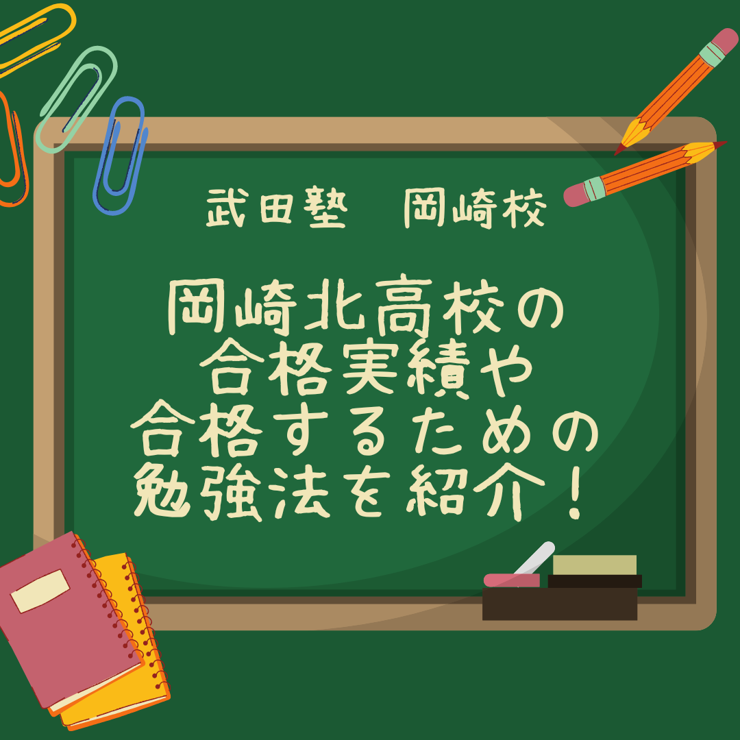 【岡崎の中学生必見！】岡崎北高校の合格実績や合格するための勉強法を紹介！