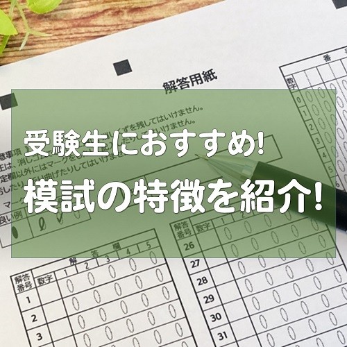 【模試】松江市で模試を受験するなら…おすすめは〇〇模試！