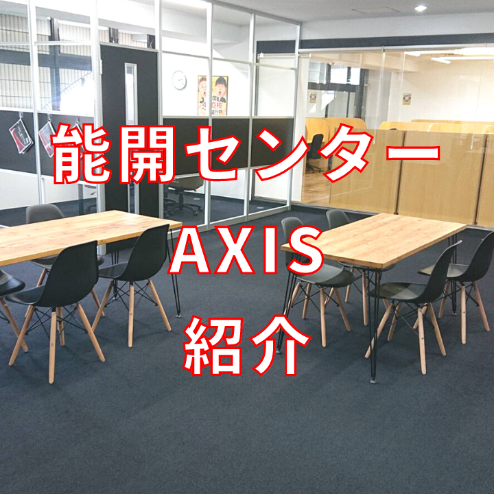 【別府駅周辺の塾】能開センター・AXISの紹介