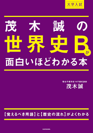 大学入試　茂木誠の世界史Bがおもしろいほどわかる本