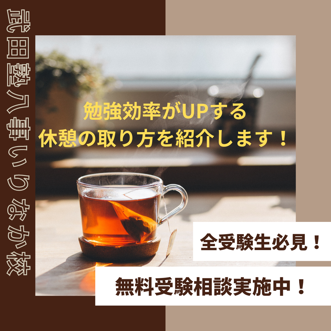 【2023年度版】全受験生必見！勉強効率がUPする休憩の取り方を紹介します！！