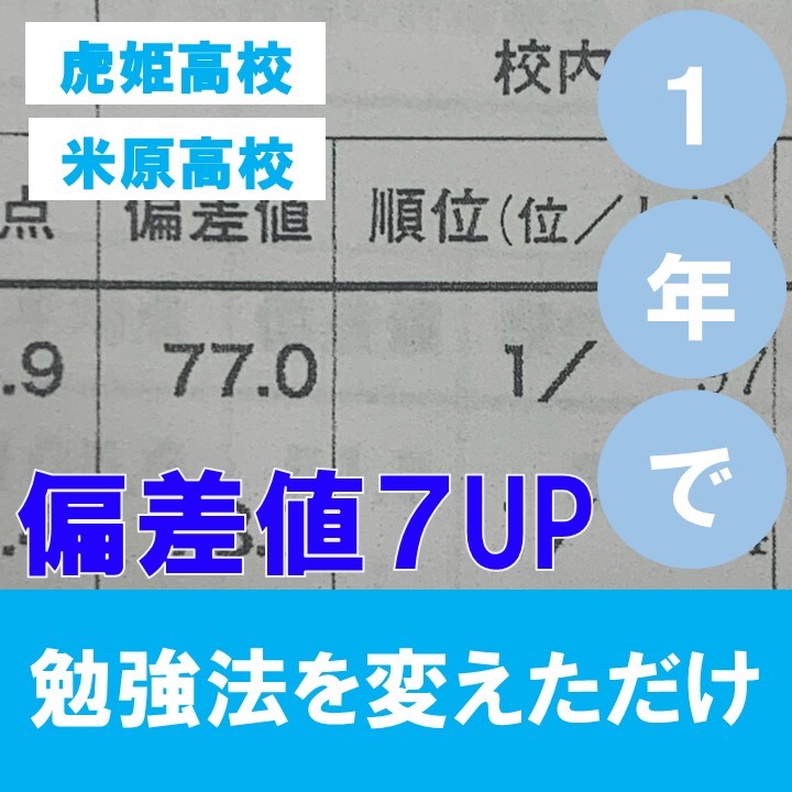 【虎姫高校・米原高校】勉強法を変えて偏差値７UP！新高２が普通じゃない。