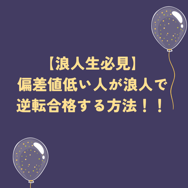 【浪人生必見】偏差値低い人が浪人で逆転合格する方法！！　