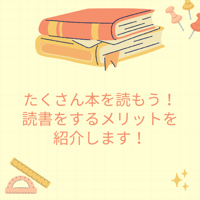 受験生もたくさん本を読もう！読書をするメリットを紹介します！