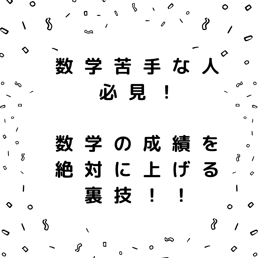 数学苦手な人必見！数学の成績を絶対に挙げる裏技！！