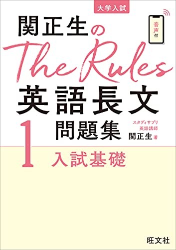 関正生のThe Rules英語長文問題集1入試基礎の画像