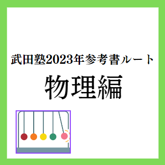 【武田塾　物理】2023年最新物理参考書ルート！！