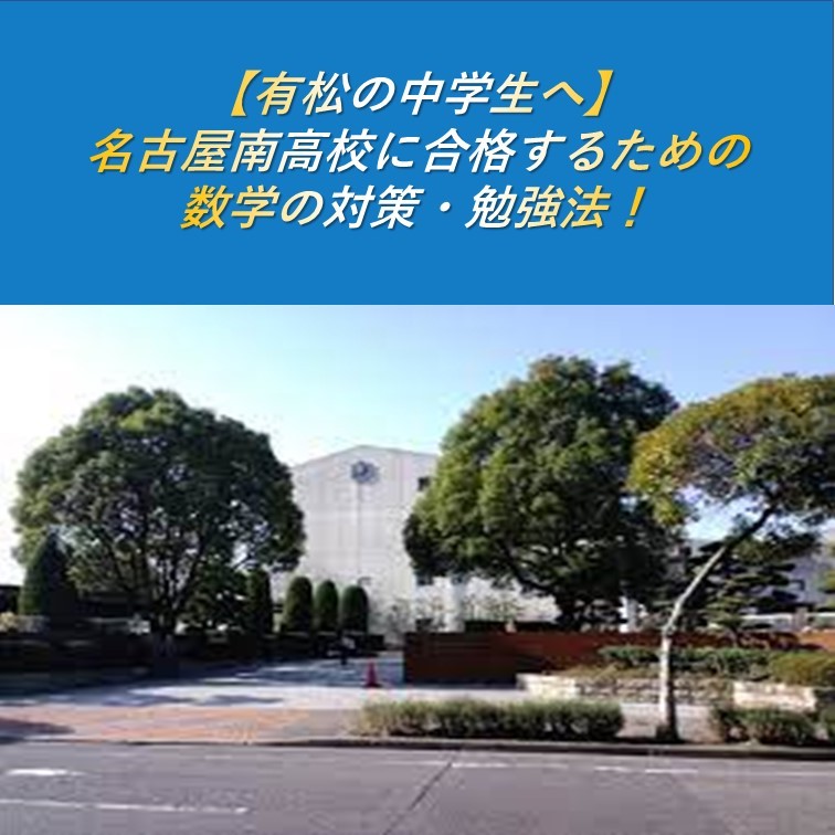 【有松の中学生へ】 名古屋南高校に合格するための数学の対策・勉強法！