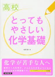 とってもやさしい化学基礎