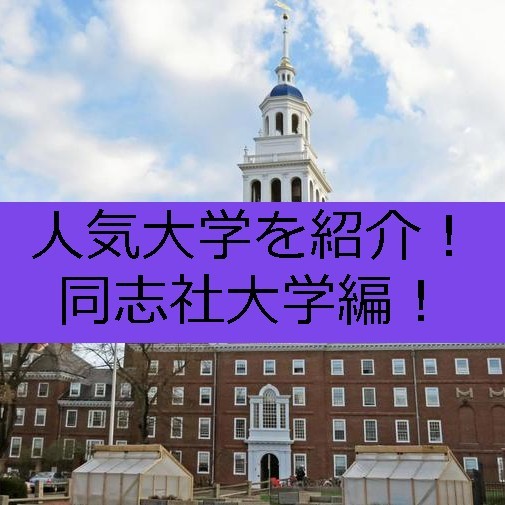 【人気大学を紹介！】同志社大学編！同志社の魅力とは？