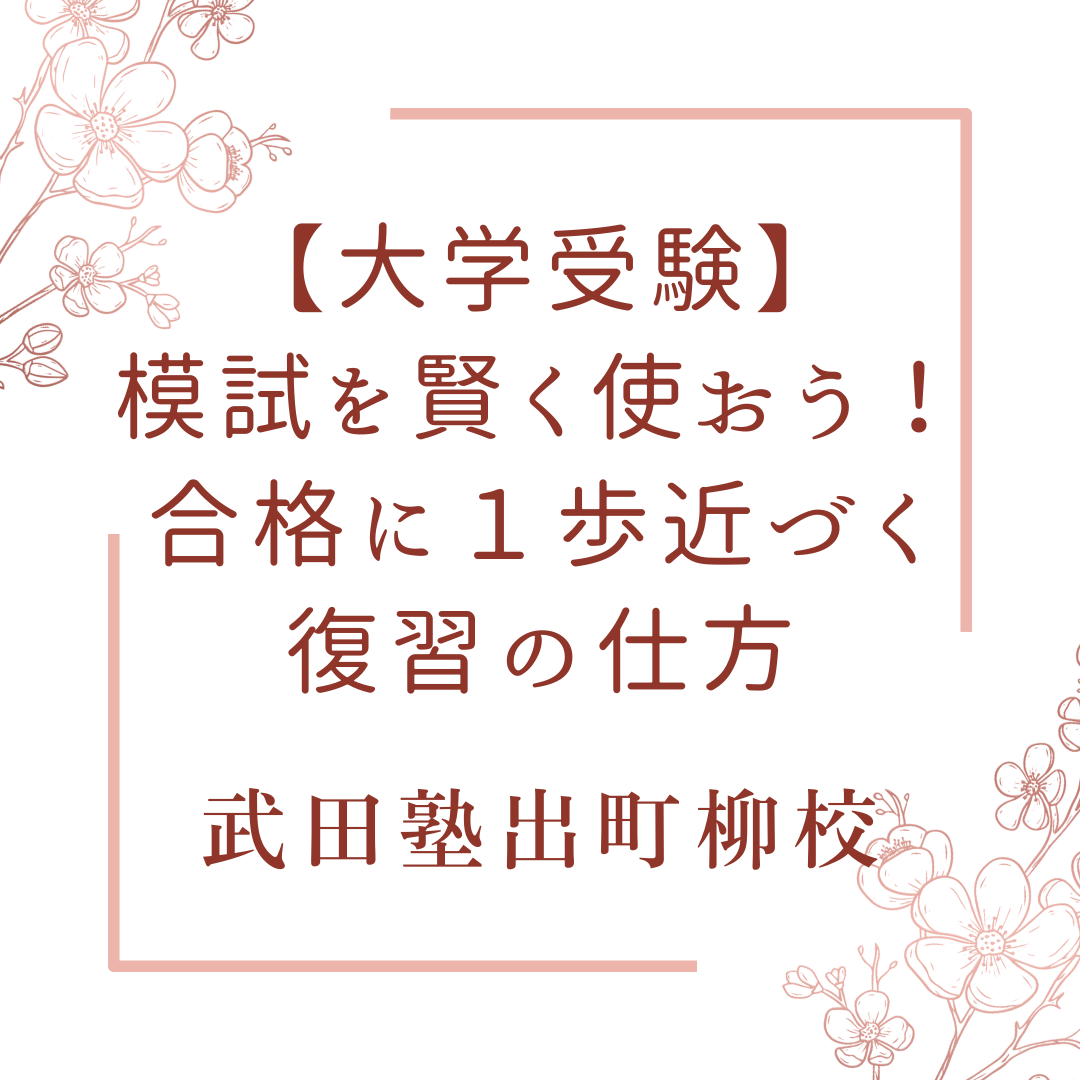 【大学受験】模試を賢く使おう！合格に１歩近づく復習の仕方