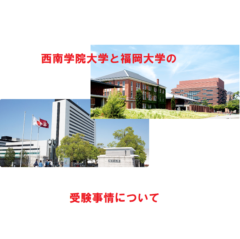 【九州の受験事情】西南学院大学と福岡大学について