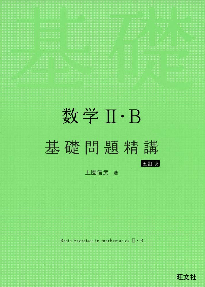 数学 IIB基礎問題精講