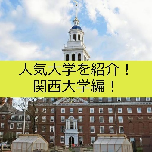 【人気大学を紹介！】関西大学編！関大の魅力とは？