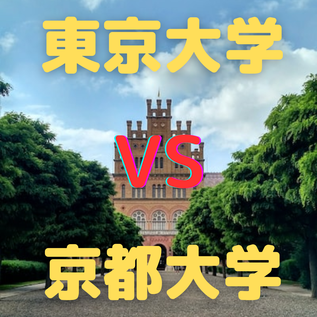 東京大学vs京都大学