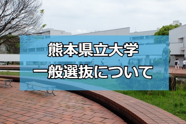 【県立大志望必見！】熊本県立大学の一般選抜について学部別に徹底解説！