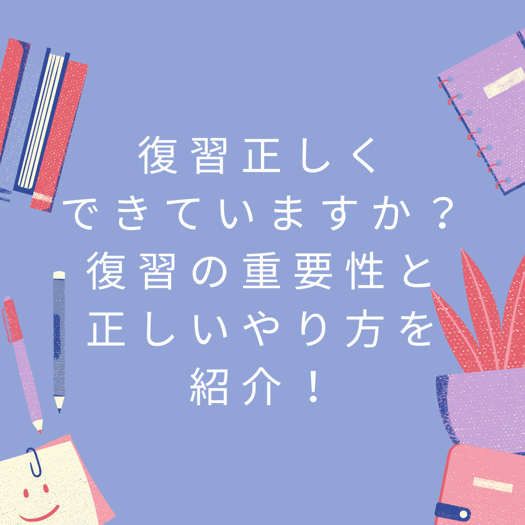 復習正しくできていますか？復習の重要性・正しいやり方を紹介！