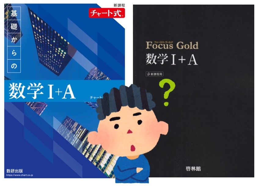 【数学】青チャート、Focus Goldが向いている人の特徴