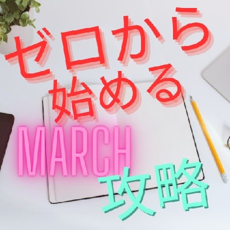 4月からMARCHに入るための戦略｜マーチ対策・勉強法　武田塾青森校
