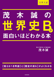 大学入試　茂木誠の世界史Bが面白いほどわかる本