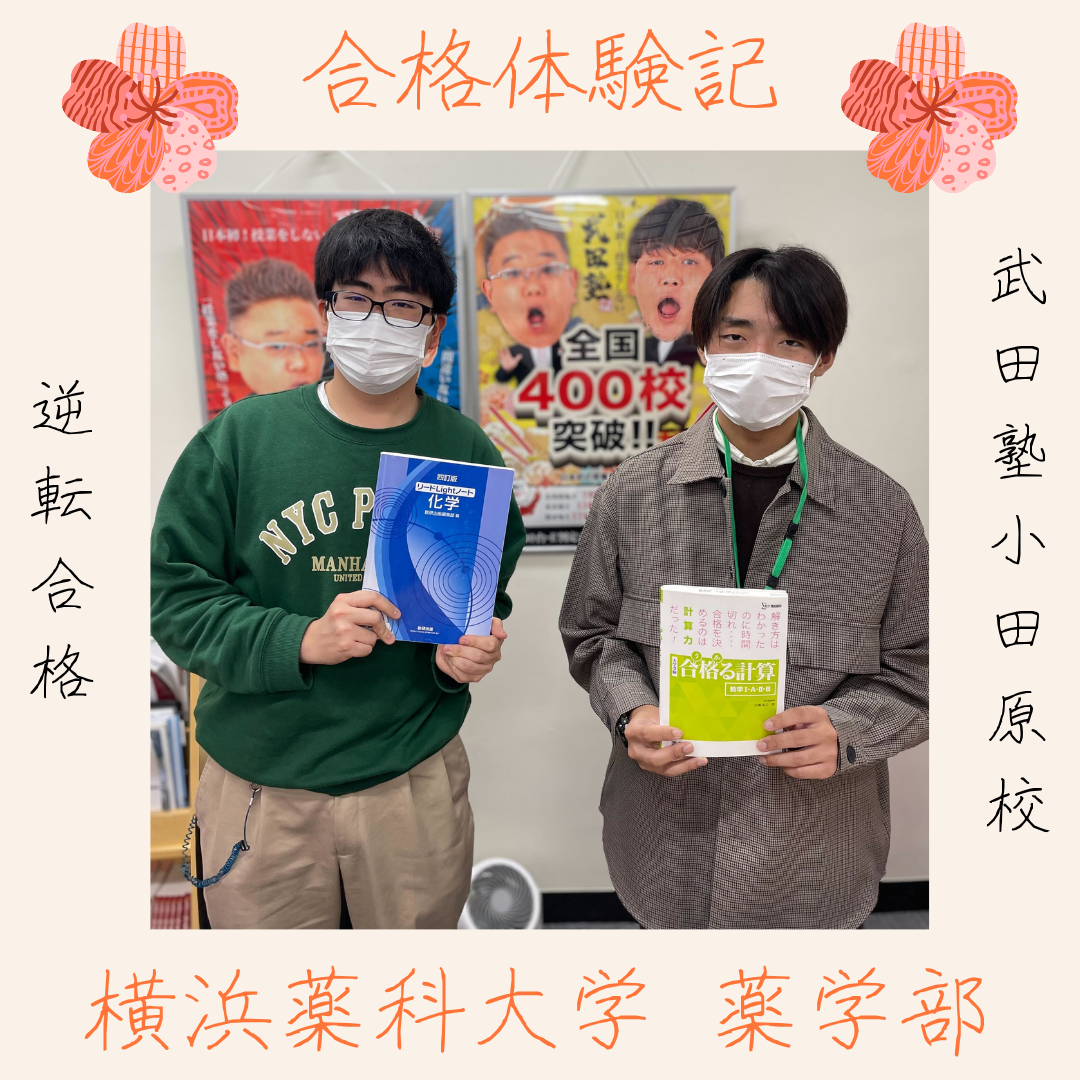学校評定2.8から勉強習慣を改善し横浜薬科大学薬学部に逆転合格