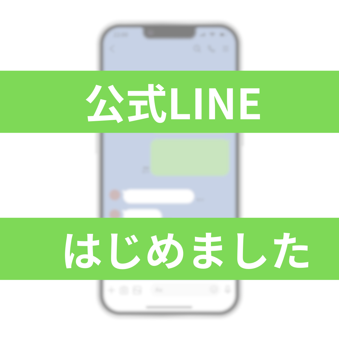 【LINEで相談】公式LINEを始めました！ご利用方法をご紹介！