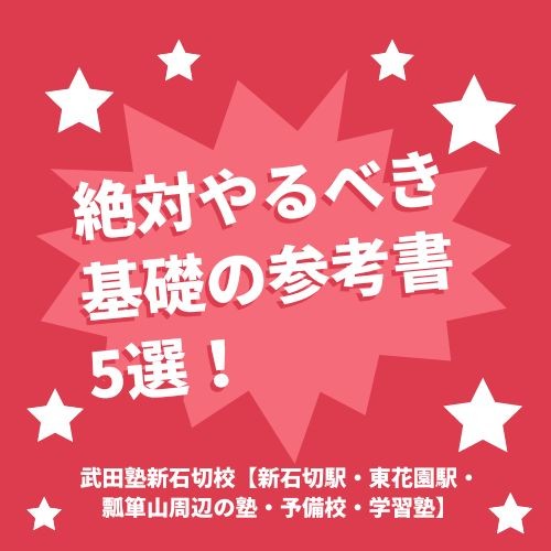 絶対やるべき基礎の参考書5選！武田塾新石切校【新石切駅・東花園駅・瓢箪山周辺の塾・予備校・学習塾】