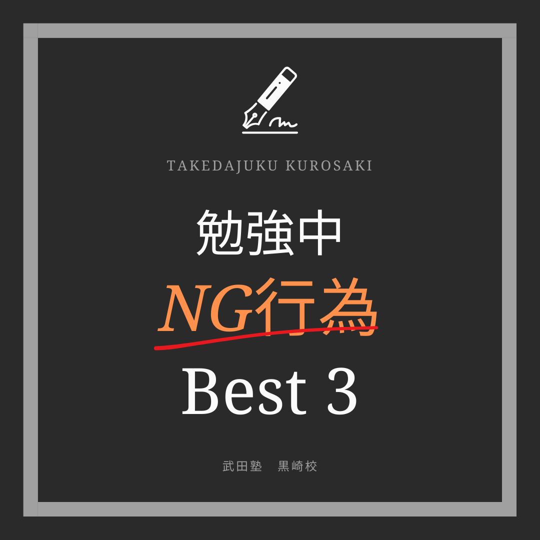 勉強中 NG行為 Best 3 (1)