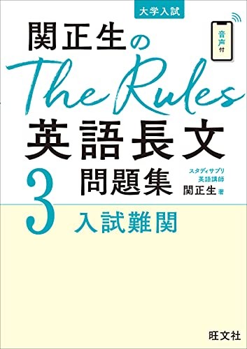 The Rules 英語長文3 入試難関