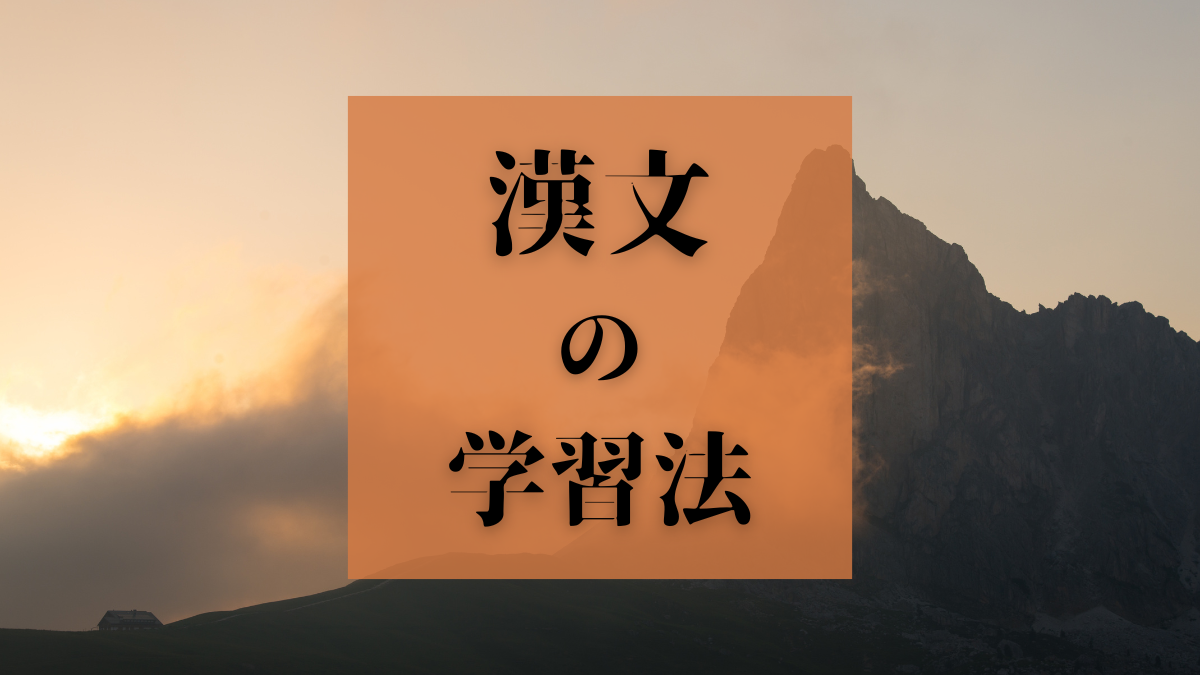 漢文 の 学習法