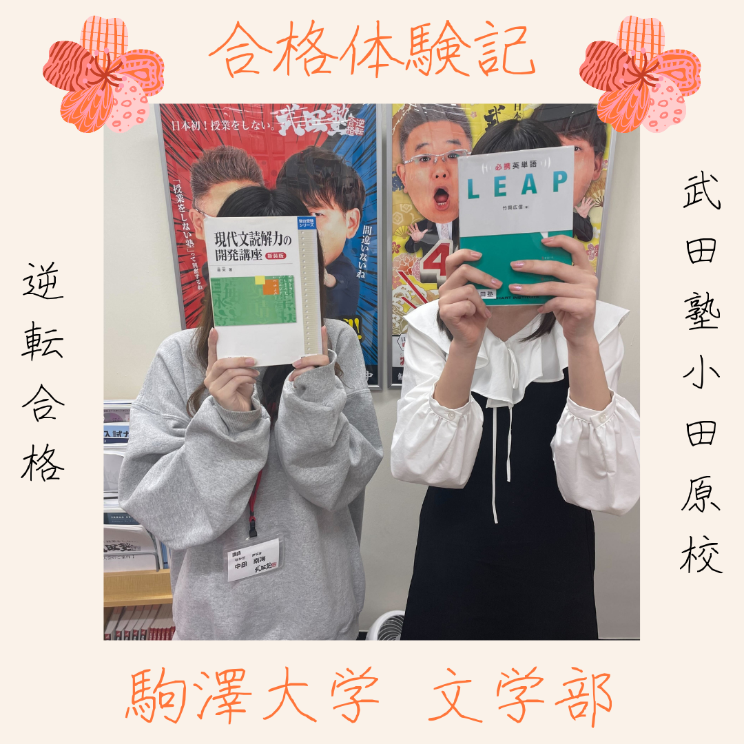 自習室に通い続け、勉強習慣を改善！駒澤大学文学部に逆転合格！