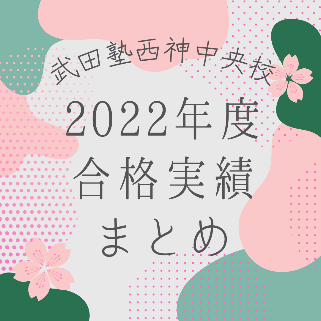 2022年度合格実績まとめ【武田塾西神中央校】