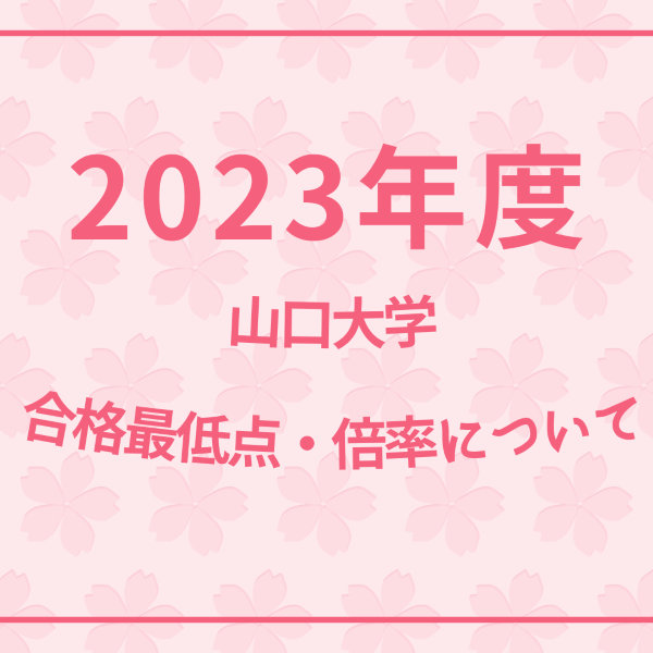 【山口大学】2023年度の合格最低点と倍率一覧！！