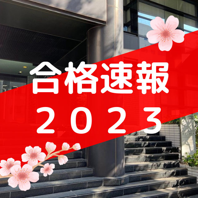 【合格実績】2023年度武田塾御茶ノ水本校 最新版合格実績