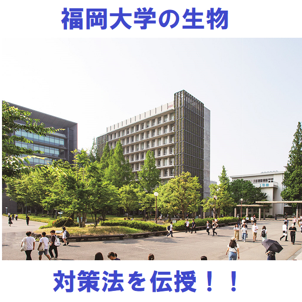 福岡大学、生物の入試対策は何をすれば良いの～！武田塾黒崎校！