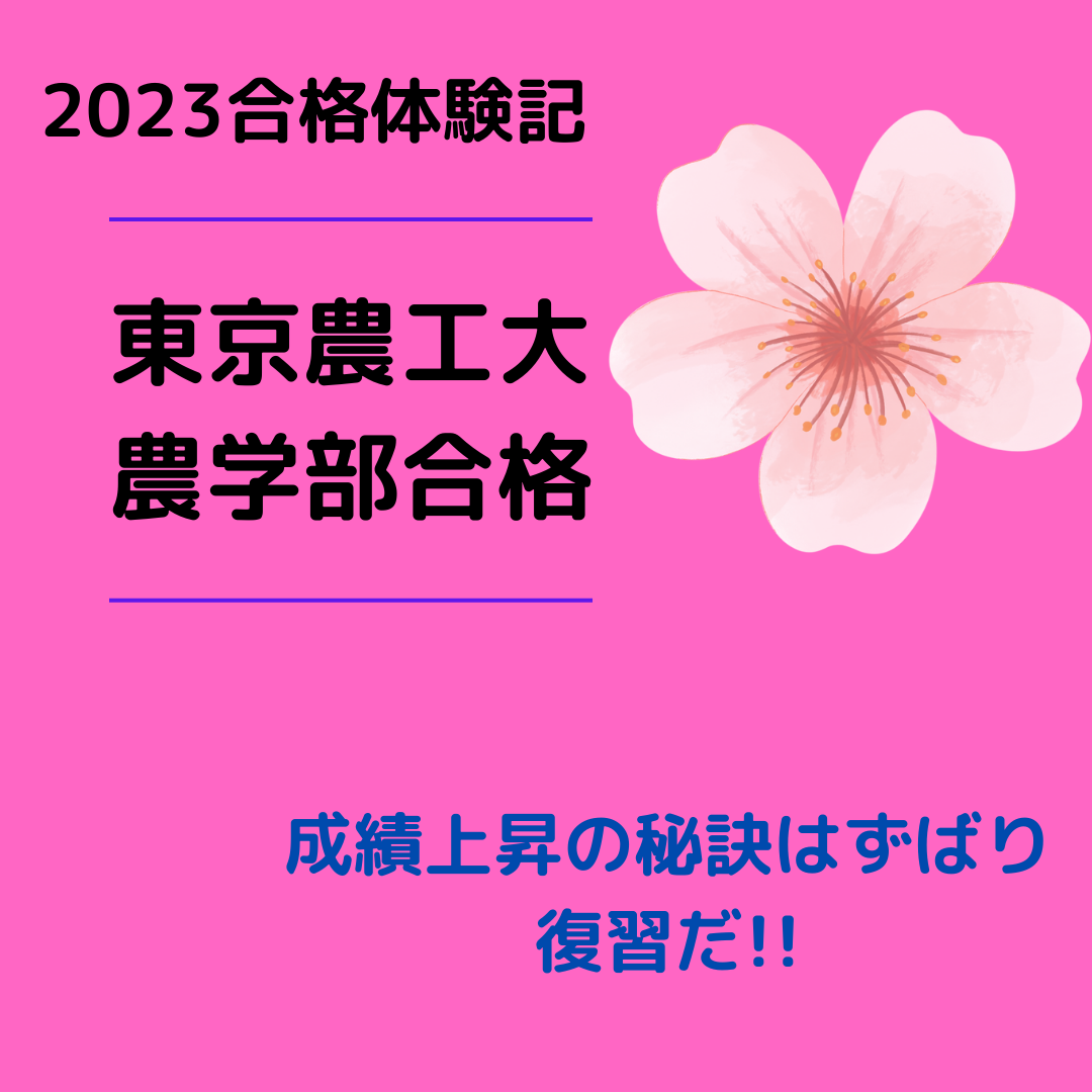 【合格体験記】復習を重視したら成績爆上がり!!2023東京農工大合格！